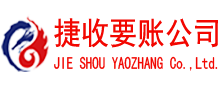 薛城捷收要债公司